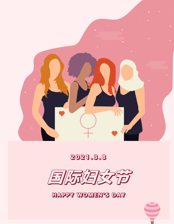 3.8國(guó)際婦女節(jié)丨致敬女神，給女神一份驚喜